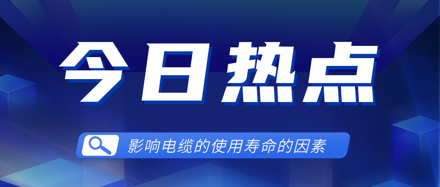 影響電線電纜使用壽命的因素有哪些？