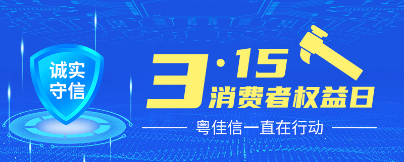 聚焦315丨提振消費(fèi)信心，粵佳信一直在行動！