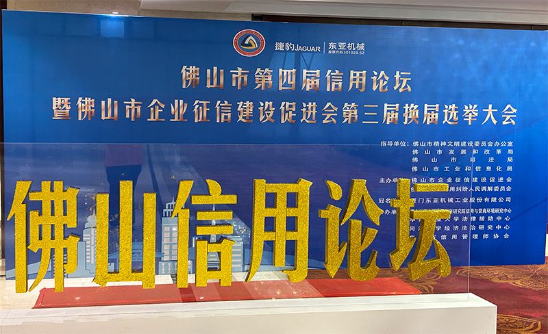 粵佳信公司受邀參加佛山市第四屆信用論壇， 且榮獲信用論壇大會(huì)的三個(gè)證書