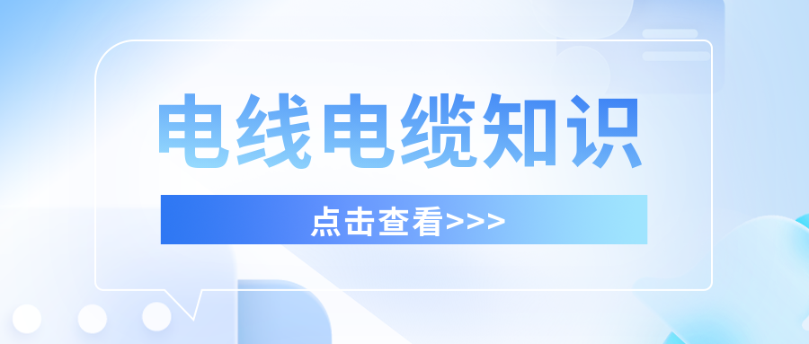 你知道私拉電線的危害嗎？