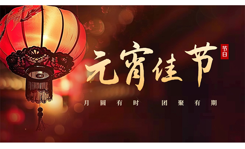 萬家燈火，共聚團(tuán)圓 ，粵佳信公司祝您元宵節(jié)快樂！