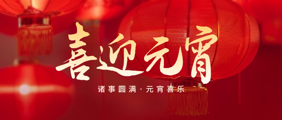 喜迎元宵祝福公眾號(hào)封面首圖