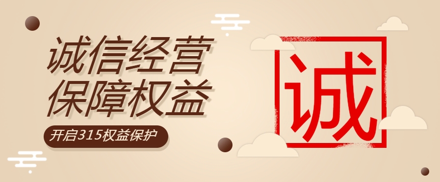 “質(zhì)”敬315| 粵佳信公司堅持誠信經(jīng)營，守護(hù)用電安全