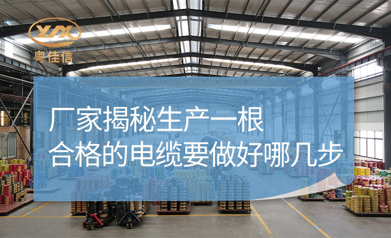 廠家揭秘生產(chǎn)一根合格的電纜要做好哪幾步？