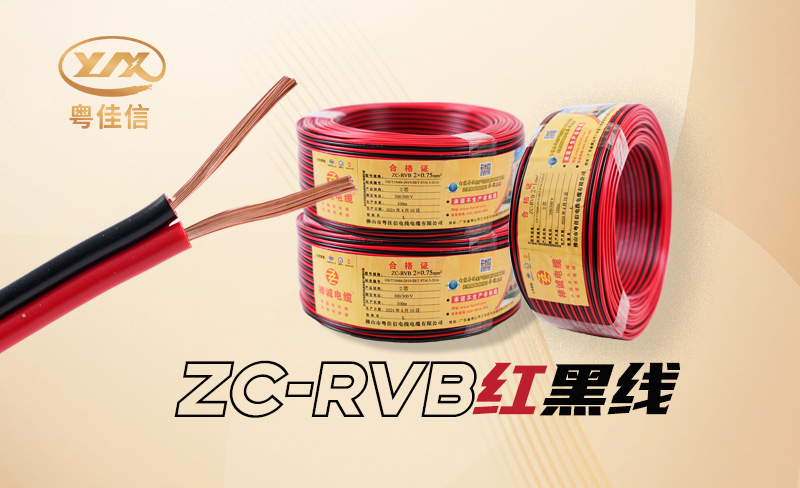 RVB紅黑線是什么線，具有哪些特點?