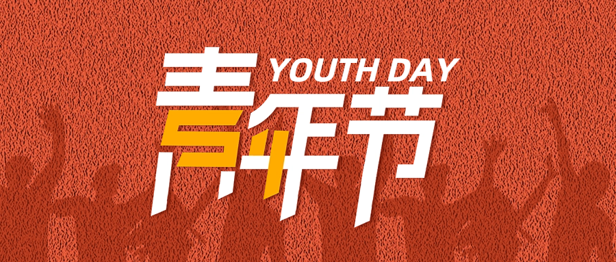 五四青年節(jié)| 助力青年員工成長，為粵佳信公司發(fā)展賦能蓄力