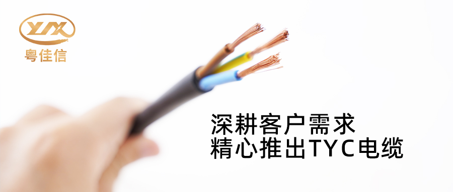 粵佳信電纜深耕市場需求，潛心打造TYC電纜