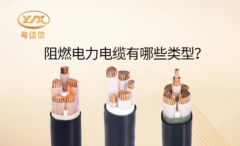 阻燃電力電纜有哪些類型？