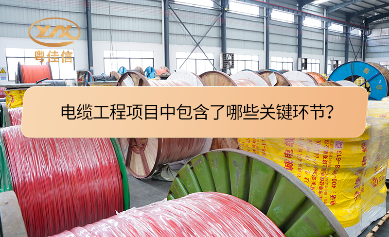 電纜工程項目中包含了哪些關(guān)鍵環(huán)節(jié)？