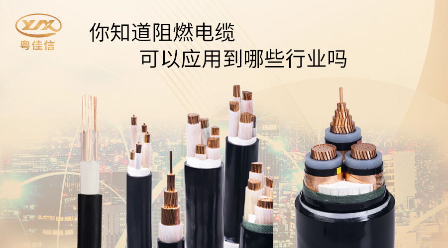 阻燃電纜一般應(yīng)用在哪些行業(yè)？