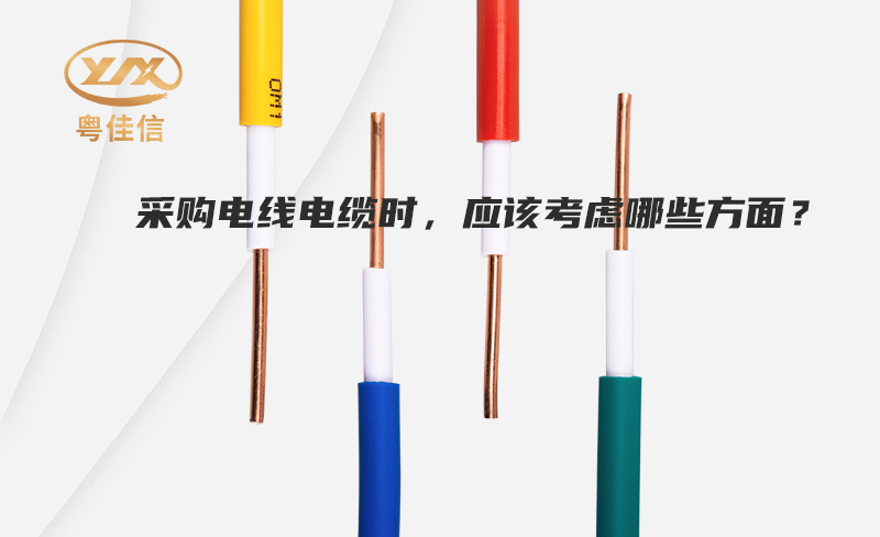 采購電線電纜時(shí)，應(yīng)該考慮哪些方面？