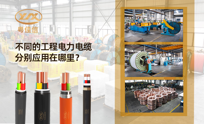 工程電力電纜分別應(yīng)用在哪里？