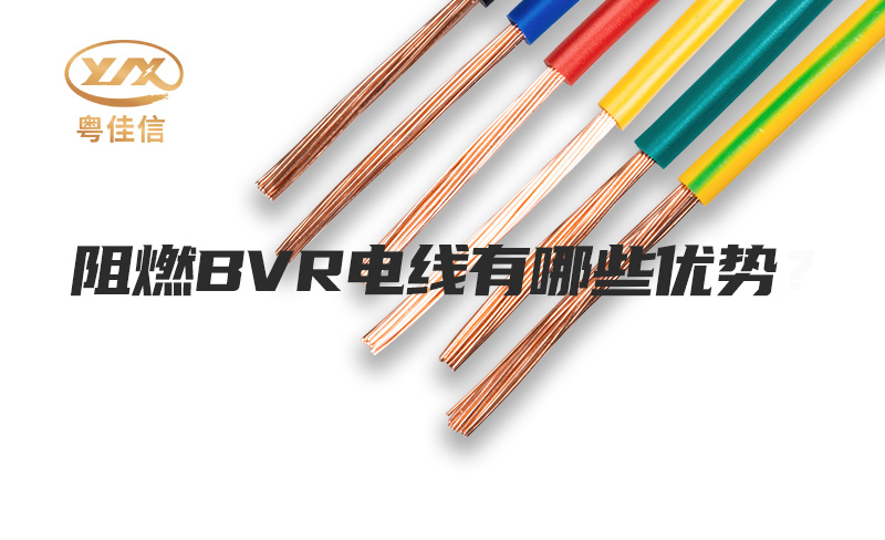 阻燃BVR電線有哪些優(yōu)勢(shì)？