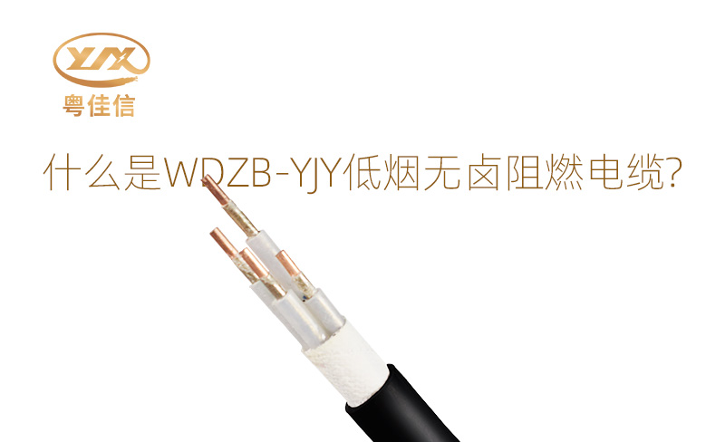 什么是WDZB-YJY低煙無鹵阻燃電纜？