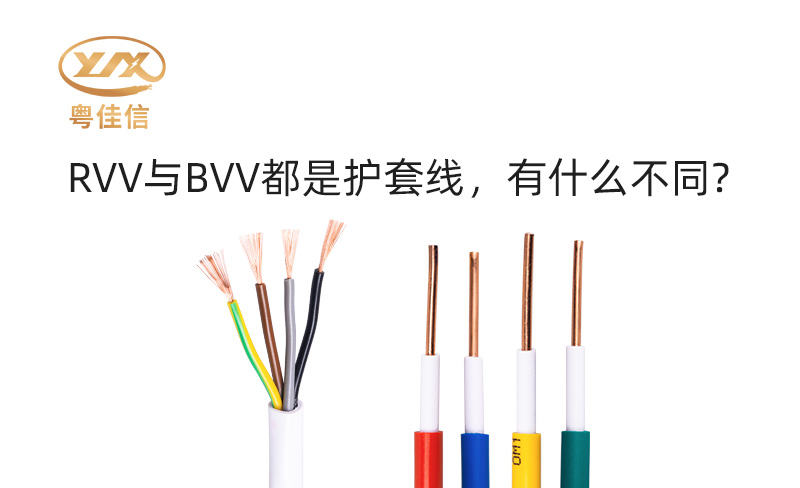 RVV與BVV都是護(hù)套線，有什么不同