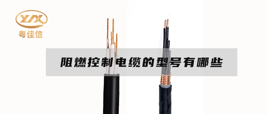 阻燃控制電纜的型號(hào)有哪些？