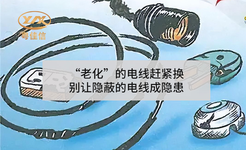 “老化”的電線趕緊換，別讓隱蔽的電線成隱患