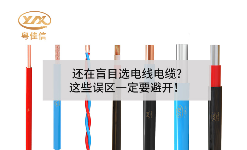 還在盲目選電線電纜?這些誤區(qū)一定要避開(kāi)！
