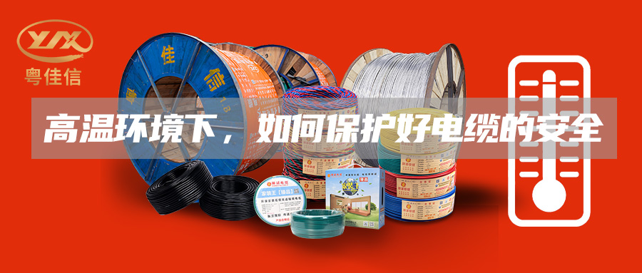 高溫環(huán)境下，如何保護(hù)好電纜的安全