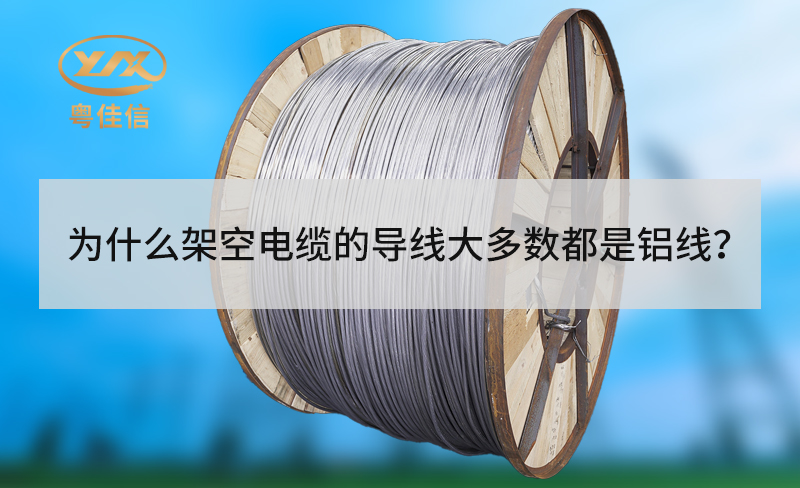 為什么架空電纜的導(dǎo)線大多數(shù)都是鋁線？