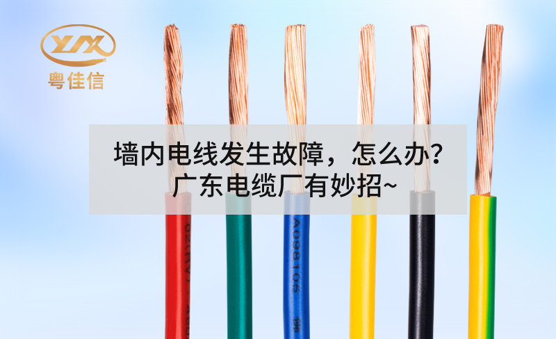 墻內(nèi)電線發(fā)生故障，怎么辦？廣東電纜廠有妙招~