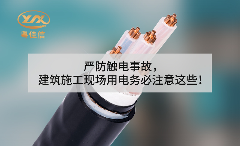 嚴(yán)防觸電事故，建筑施工現(xiàn)場(chǎng)用電務(wù)必注意這些！