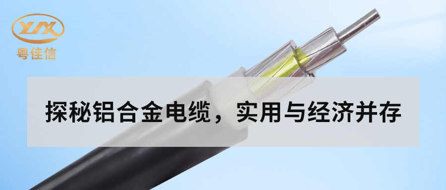 鋁合金電纜的主要性能有哪些？