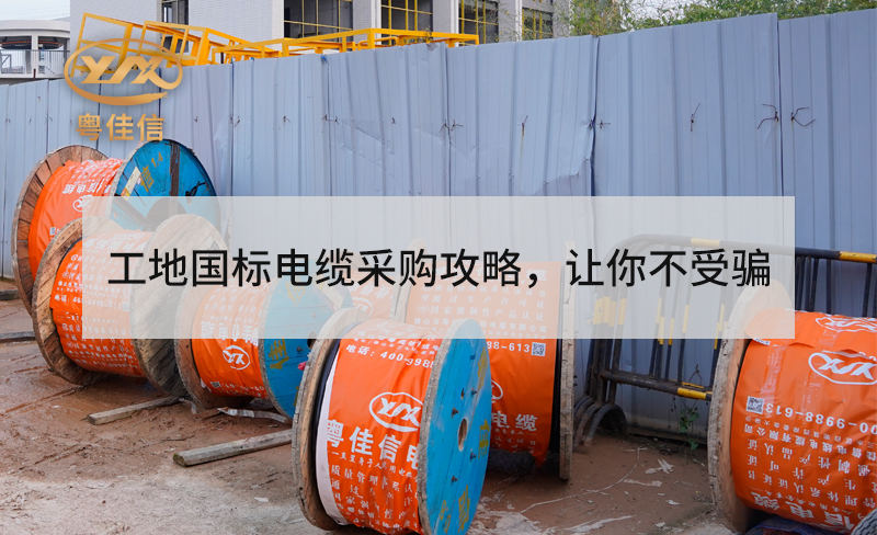工地用國(guó)標(biāo)電纜采購攻略，讓你不受騙