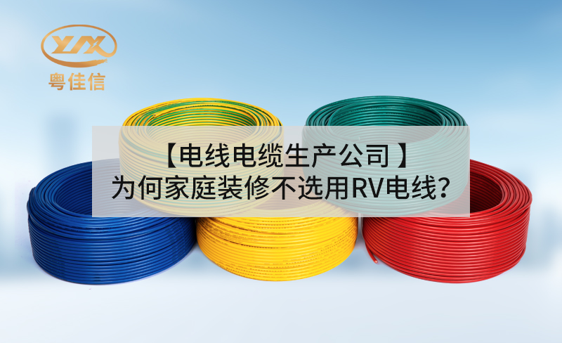 【電線電纜生產(chǎn)公司】為何家庭裝修不選用RV電線？