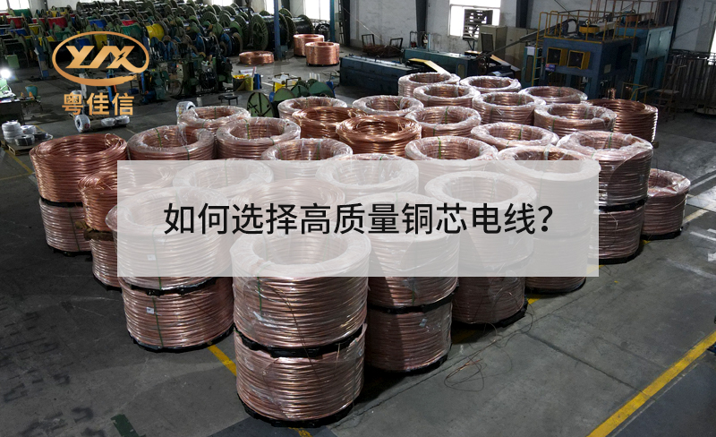 如何選擇高質(zhì)量銅芯電線？