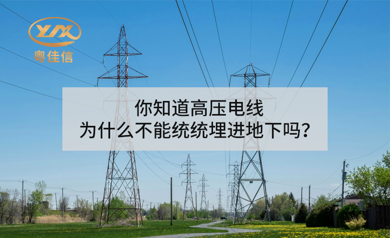 你知道高壓電線為什么不能統(tǒng)統(tǒng)埋進(jìn)地下嗎？