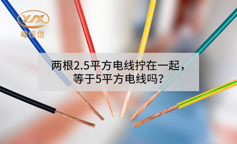 兩根2.5平方電線擰在一起，等于5平方電線嗎？