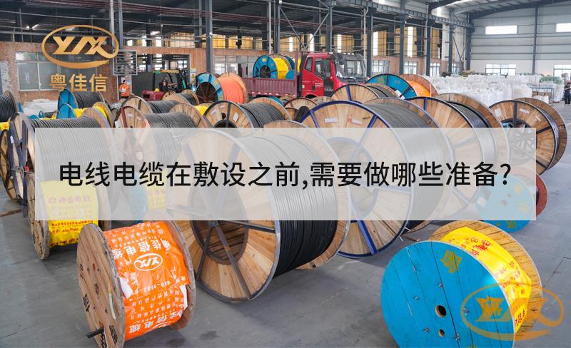 電線電纜在敷設(shè)之前，需要做哪些準(zhǔn)備？