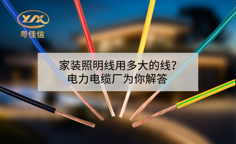 家裝照明線用多大的線？電力電纜廠為你解答