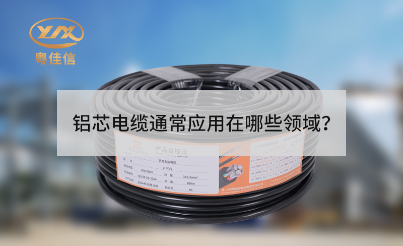 鋁芯電纜通常應(yīng)用在哪些領(lǐng)域？