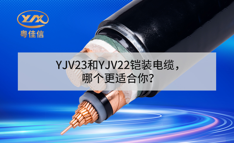 YJV23和YJV22鎧裝電纜，哪個(gè)更適合你？