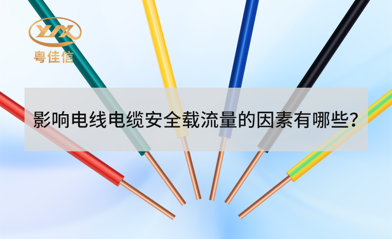 電線電纜安全載流量受哪些因素影響？