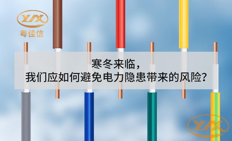 寒冬來(lái)臨，我們應(yīng)如何避免電力隱患帶來(lái)的風(fēng)險(xiǎn)？