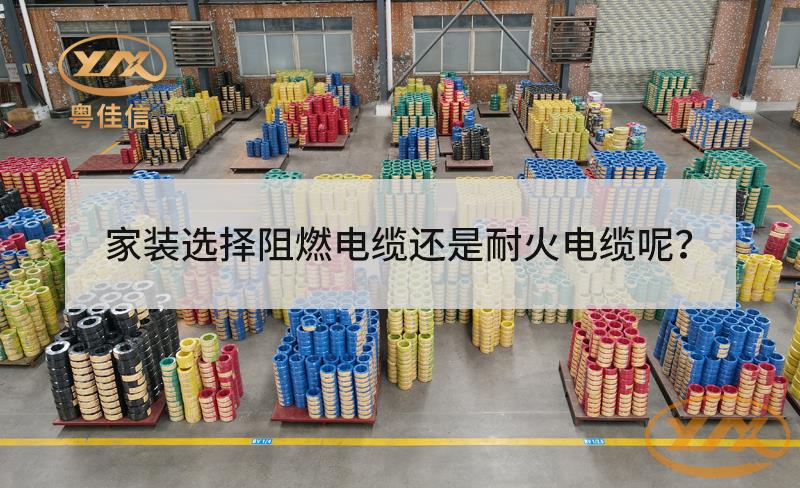家裝選擇阻燃電纜還是耐火電纜？