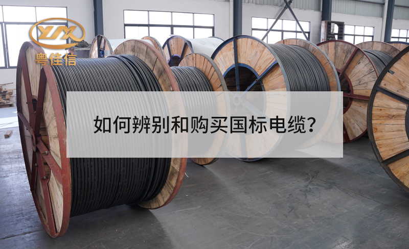 如何辨別和購(gòu)買國(guó)標(biāo)電纜？