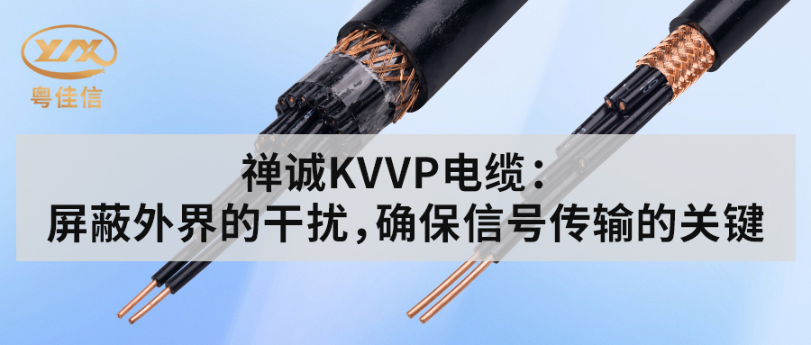粵佳信KVVP控制電纜：屏蔽外界的干擾，確保信號(hào)傳輸?shù)年P(guān)鍵