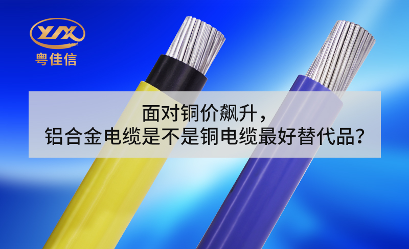 面對(duì)銅價(jià)飆升，鋁合金電纜是不是銅電纜最好替代品？