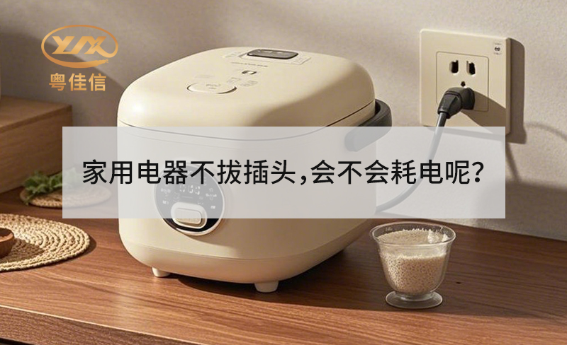 家用電器不拔插頭，會(huì)不會(huì)耗電呢？