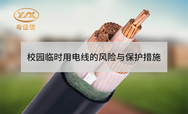校園臨時用電線的風(fēng)險與保護措施