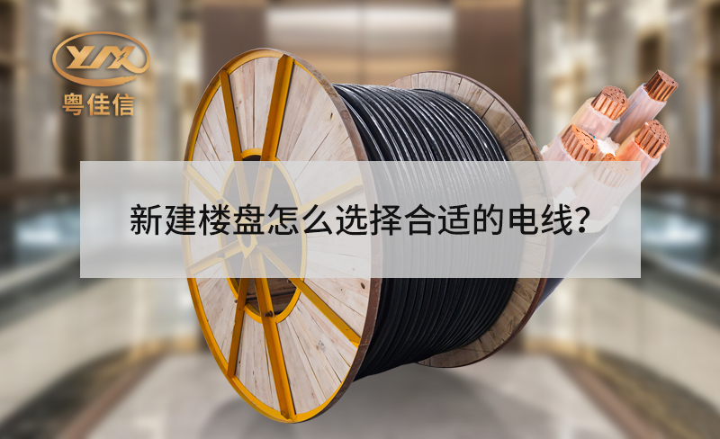 新建樓盤的電梯怎么選擇合適的電線？