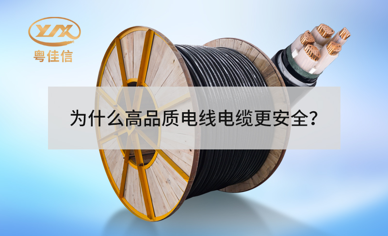為什么高品質(zhì)電線電纜更安全？