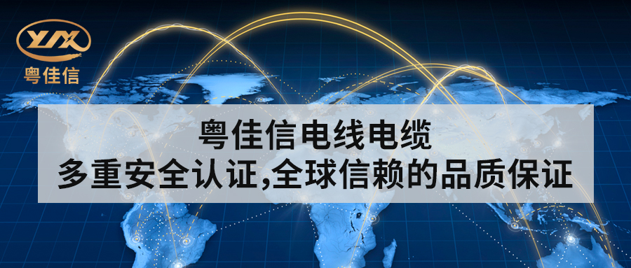 粵佳信電線電纜丨多重安全認(rèn)證，全球信賴的品質(zhì)保證