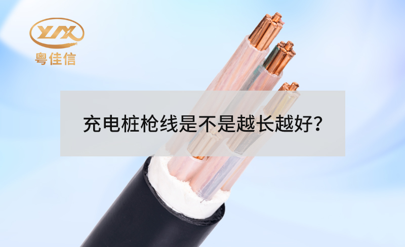 充電樁槍線是不是越長越好？