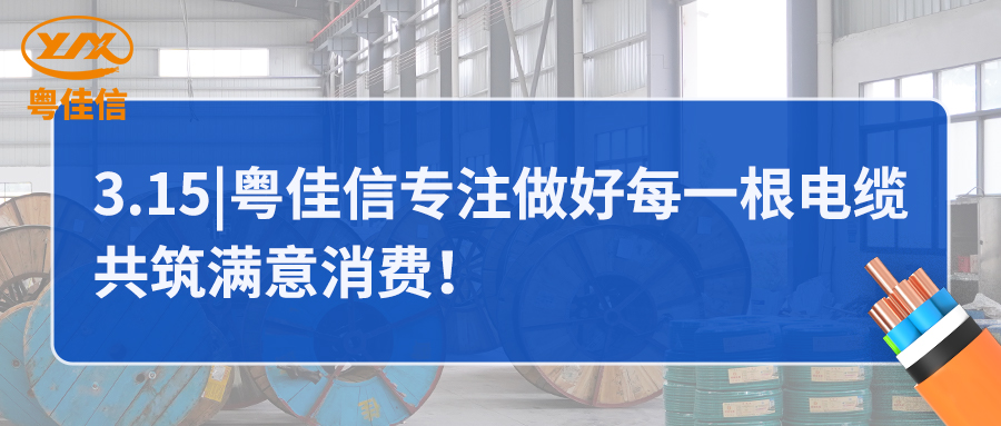 粵佳信專注做好每一根電纜，共筑滿意消費(fèi)！