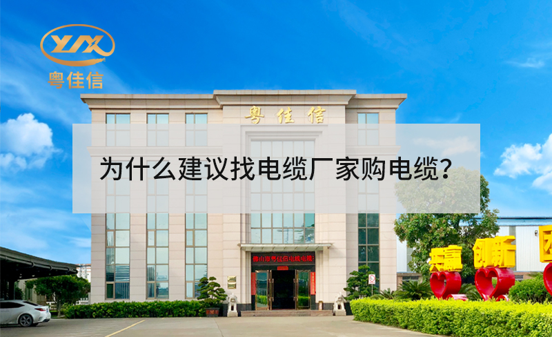 為什么建議找電纜廠家采購電纜？